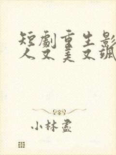 短剧重生影后夫人又美又飒