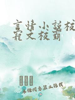 言情小说校园甜宠文校霸