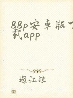 88p安卓版下载app