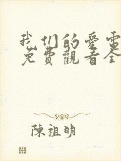 我们的爱电视剧免费观看全集高清