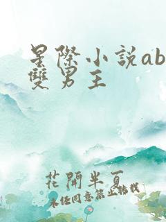 星际小说abo双男主