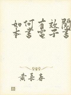 如何有效阅读一本书电子书