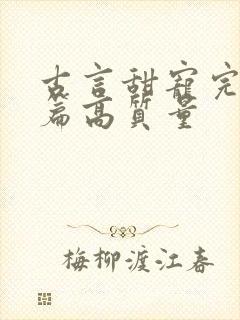 古言甜宠完结短篇高质量