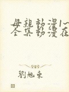 母亲动漫1~6全集动漫在线观看