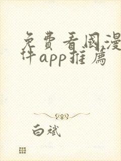 免费看国漫的软件app推荐