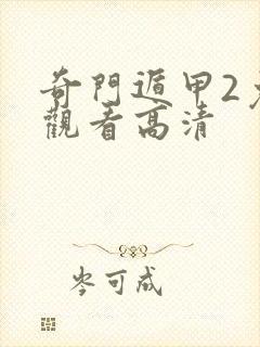 奇门遁甲2免费观看高清