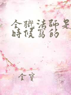 全职法师是什么时候写的