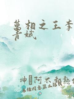 万相之王李洛姜青娥