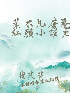 叶不凡唐飞雪宋红颜小说免费阅读