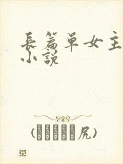 长篇单女主玄幻小说