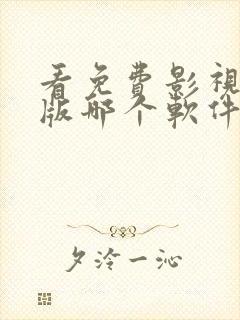 看免费影视tv版哪个软件好