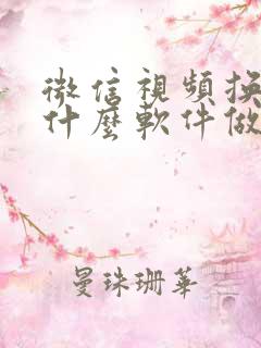 微信视频换脸用什么软件做的