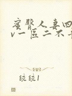 蜜臀人妻四季av一区二不卡