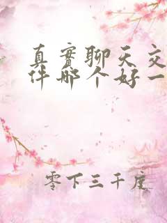 真实聊天交友软件哪个好一点