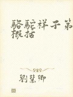 骆驼祥子第3章概括