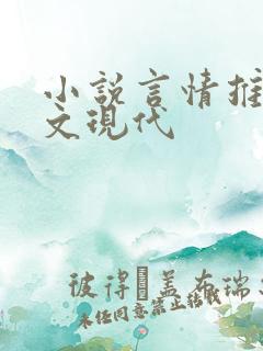小说言情推荐甜文现代