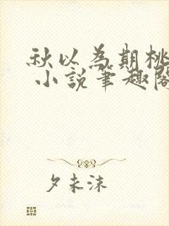 秋以为期桃千岁 小说笔趣阁