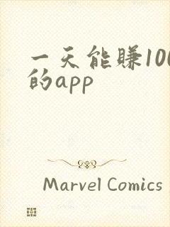一天能赚100的app
