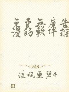 免费无广告看动漫的软件推荐