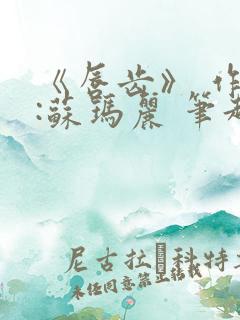 《唇齿》 作者:苏玛丽 笔趣阁