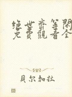 绝世齐等闲短剧免费观看全集高清