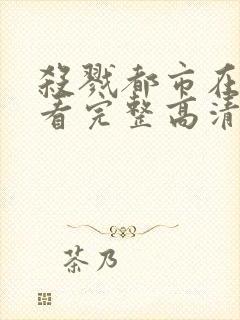 杀戮都市在线观看完整高清免费动漫