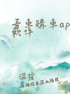 看车购车app软件