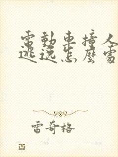 电动车撞人肇事逃逸怎么处罚