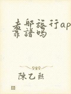 去哪旅行app靠谱吗