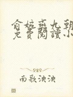 俞婉燕九朝全文免费阅读小说