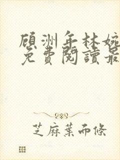 顾洲年林婉小说免费阅读最新章节