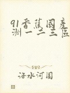 91香蕉国产亚洲一二三区