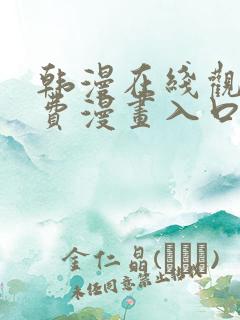 韩漫在线观看免费漫画入口无删减