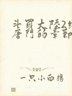 斗罗大陆2绝世唐门的章节