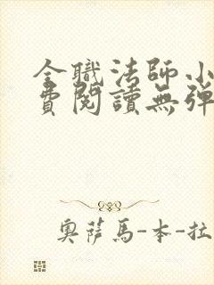 全职法师小说免费阅读无弹窗笔趣阁