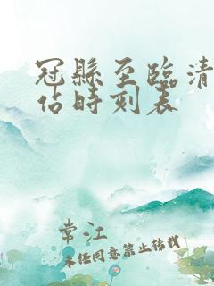 冠县至临清汽车站时刻表