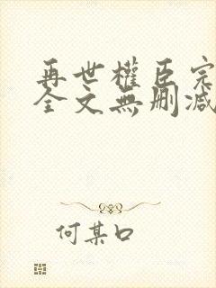 再世权臣完整版全文无删减阅读