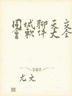 同城聊天交友约会软件大全