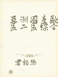 亚洲国产欧美一区二区综合