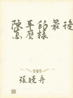 陈平的最后结局怎么样