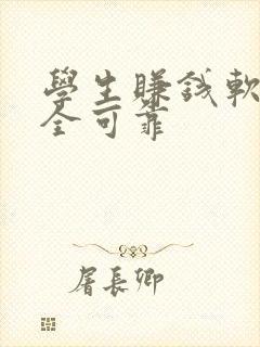 学生赚钱软件安全可靠