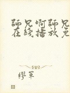 师兄啊师兄动漫在线播放免费观看