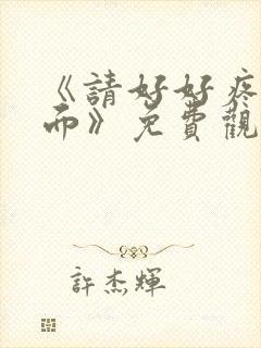 《请好好疼爱里面》免费观看动漫