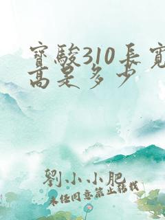 宝骏310长宽高是多少