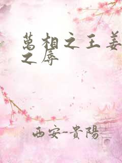 万相之王姜青娥之辱