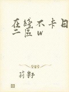 在线不卡日本v二区 w