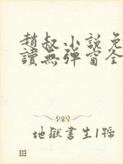 赵叔小说免费阅读无弹窗全文