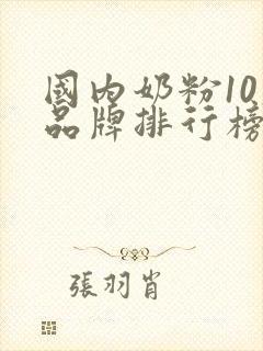 国内奶粉10大品牌排行榜