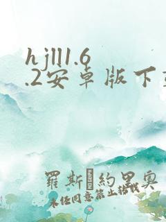 hjll1.6.2安卓版下载