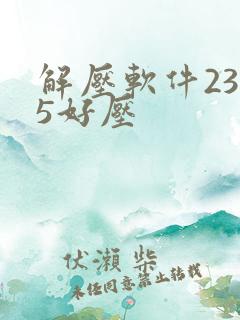 解压软件2345好压